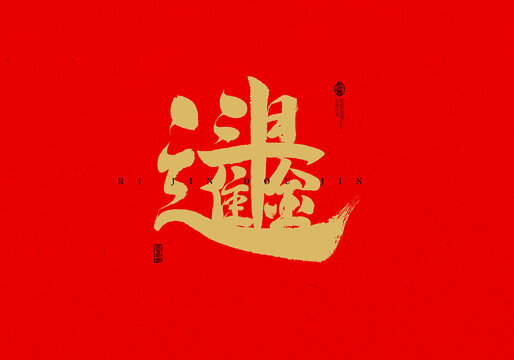 日進(jìn)斗金