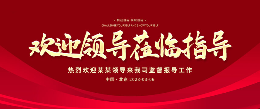 歡迎領(lǐng)導蒞臨