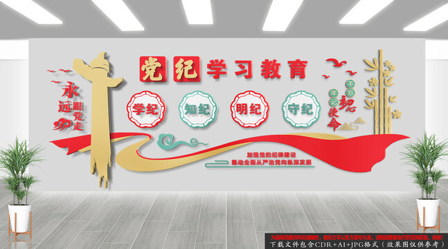 黨紀學習教育文化墻