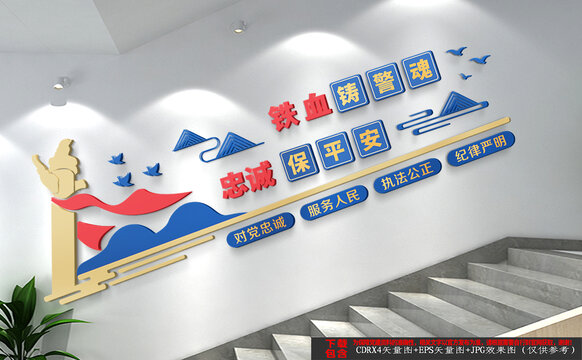 派出所樓梯文化墻
