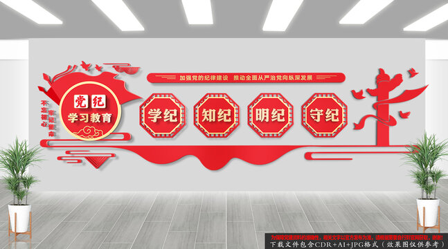 黨紀(jì)學(xué)習(xí)教育文化背景墻