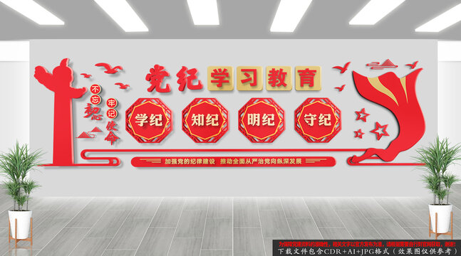 黨紀(jì)學(xué)習(xí)教育文化墻