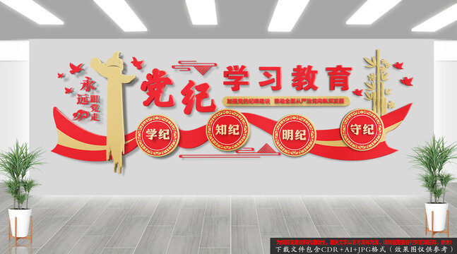 黨紀學習教育
