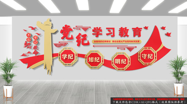 黨紀(jì)學(xué)習(xí)教育文化背景墻