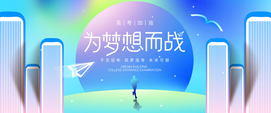 高考畢業(yè)海報(bào)