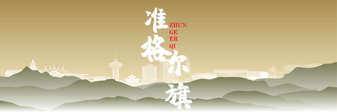 準(zhǔn)格爾旗地標(biāo)國風(fēng)插畫