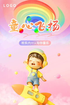 六一兒童節(jié)海報