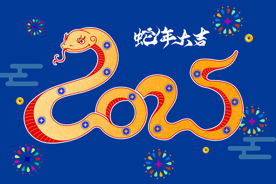 2025蛇年