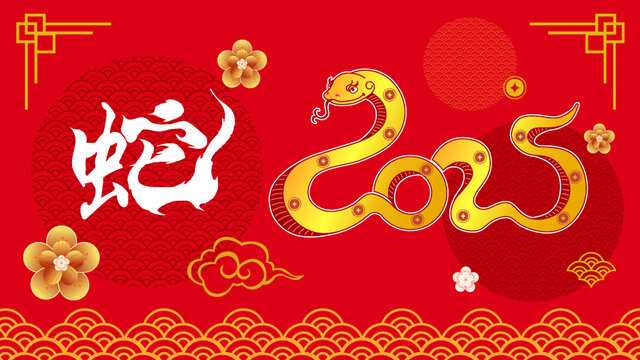 2025蛇年春節(jié)
