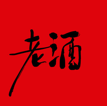 老酒