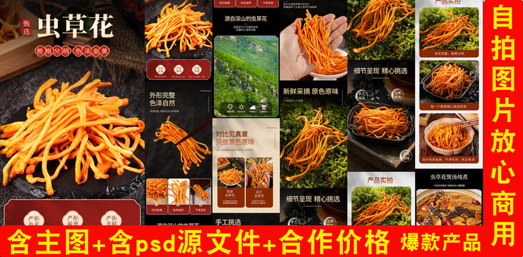 蟲草花詳情頁