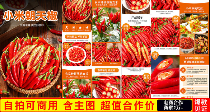 小米椒詳情頁(yè)