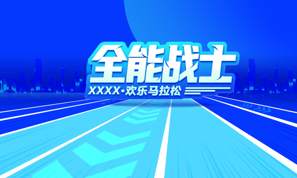 全能戰(zhàn)士城市馬拉松背景板