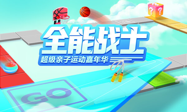 全能戰(zhàn)士運動親子嘉年華背景板