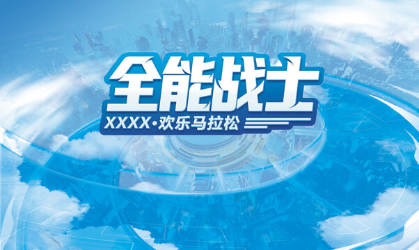 全能戰(zhàn)士歡樂(lè)馬拉松