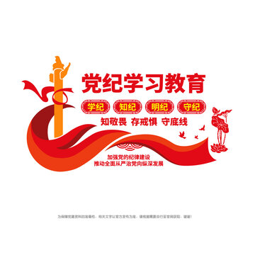 黨紀(jì)學(xué)習(xí)教育