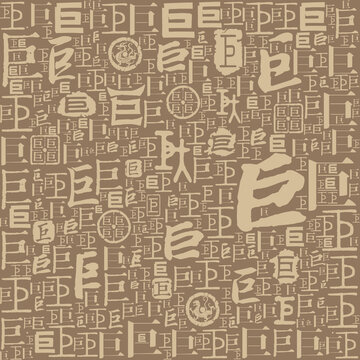 巨字書法文字背景底紋