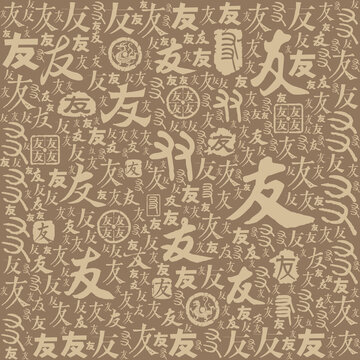 友字書法文字背景底紋