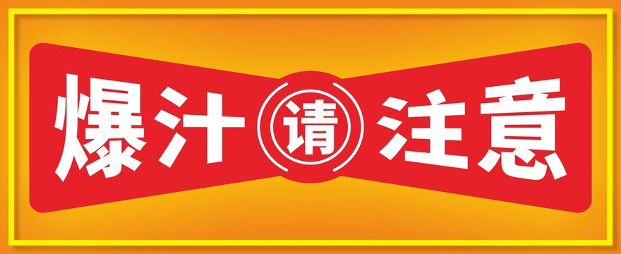 爆汁請(qǐng)注意