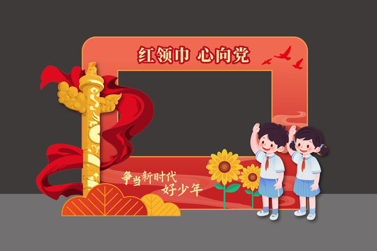 少先隊(duì)員拍照框合影框舞臺(tái)背景
