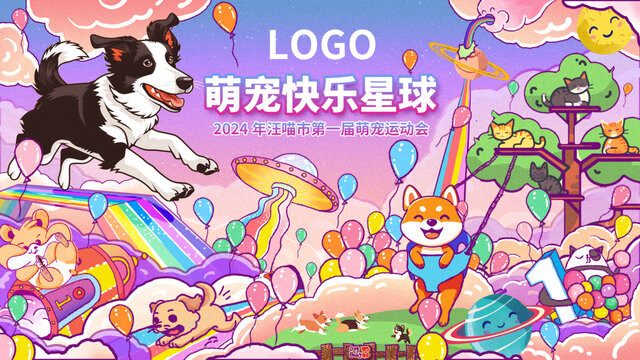 寵物運(yùn)動(dòng)會(huì)海報(bào)