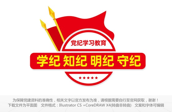 學(xué)紀(jì)知紀(jì)明紀(jì)守紀(jì)