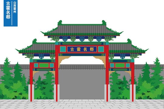 古霍名郡