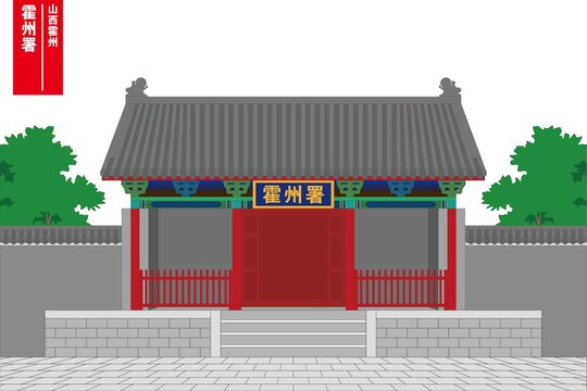 霍州署