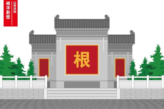 根字影壁