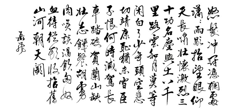 岳飛滿江紅書法