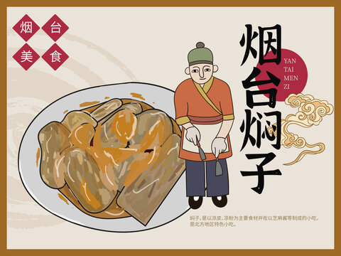 手繪煙臺燜子