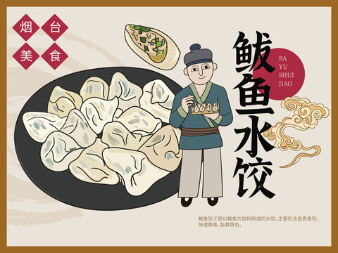 手繪鲅魚(yú)水餃