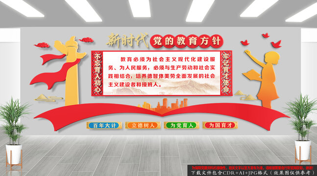黨的教育方針文化墻