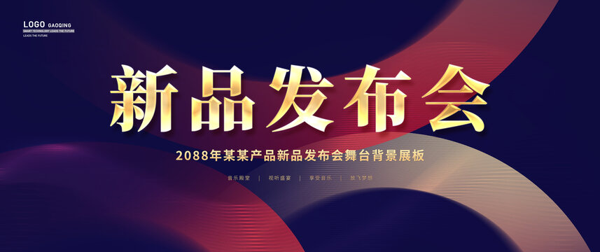 新品發(fā)布會