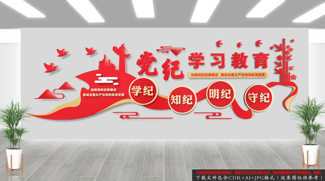 黨紀(jì)學(xué)習(xí)教育文化墻