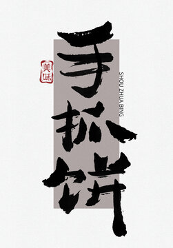 手抓餅書(shū)法字