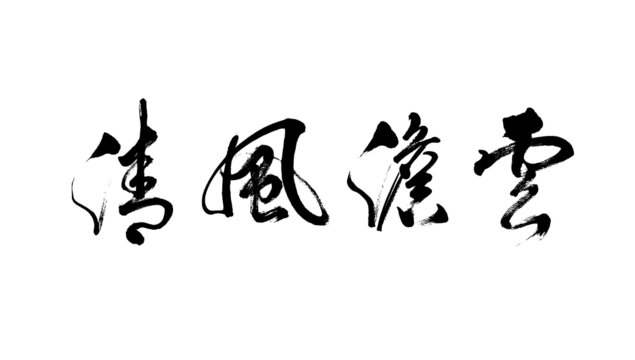 云淡風(fēng)清矢量手寫書法藝術(shù)字