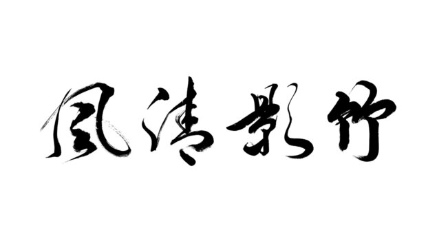 竹影清風(fēng)矢量手寫書法藝術(shù)字