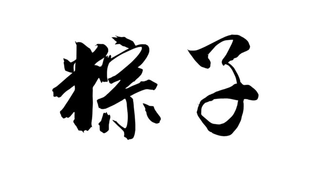 粽子
