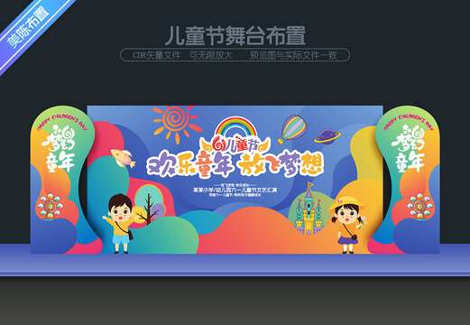 兒童節(jié)舞臺布置