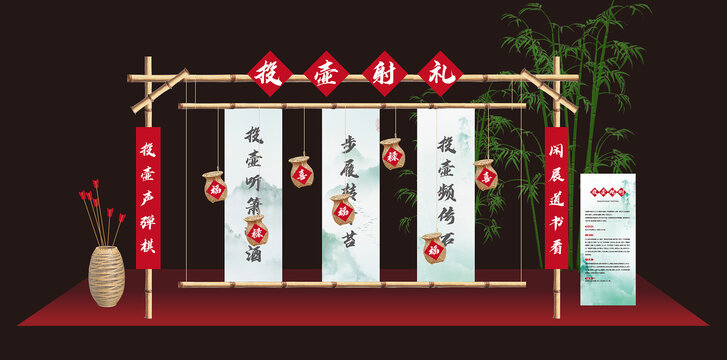 投壺游戲美陳