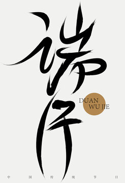 端午節(jié)設(shè)計(jì)字體