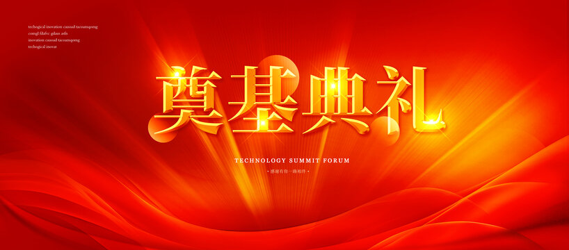 奠基典禮