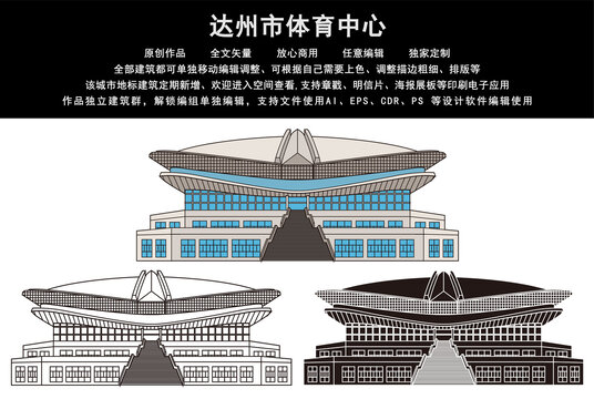 達(dá)州市體育中心