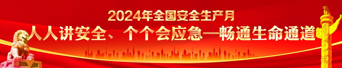 安全生產(chǎn)月
