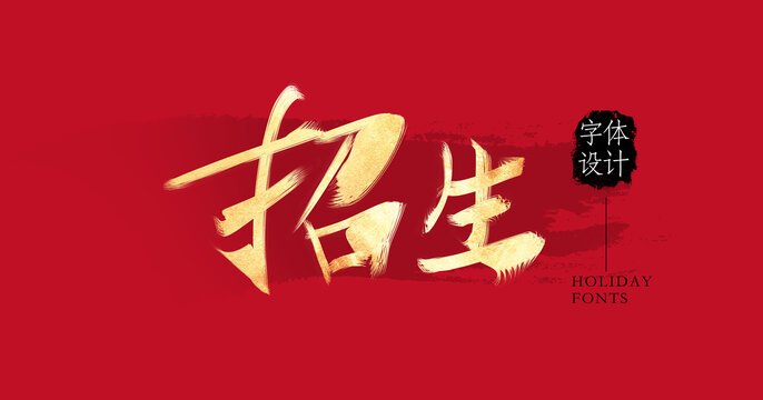 招生