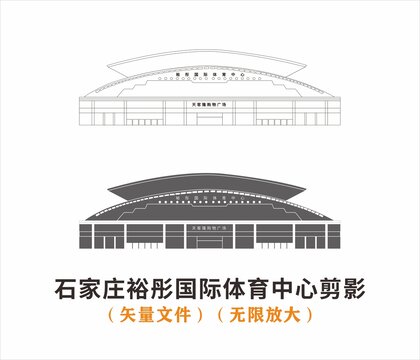 石家莊裕彤國(guó)際體育中心