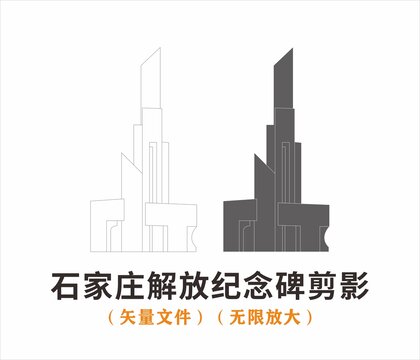 石家莊解放紀(jì)念碑