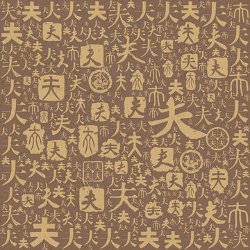 夫字書(shū)法文字背景底紋