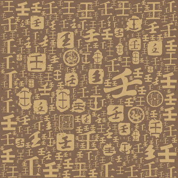 壬字書(shū)法文字背景底紋